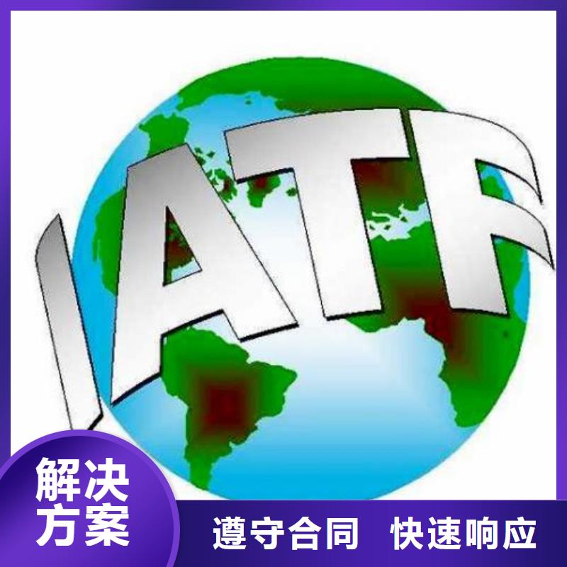 IATF16949：2016认证机构有几家?