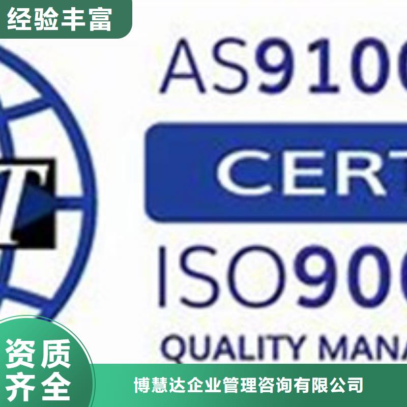 直供{博慧达}AS9100认证ISO14000\ESD防静电认证诚实守信