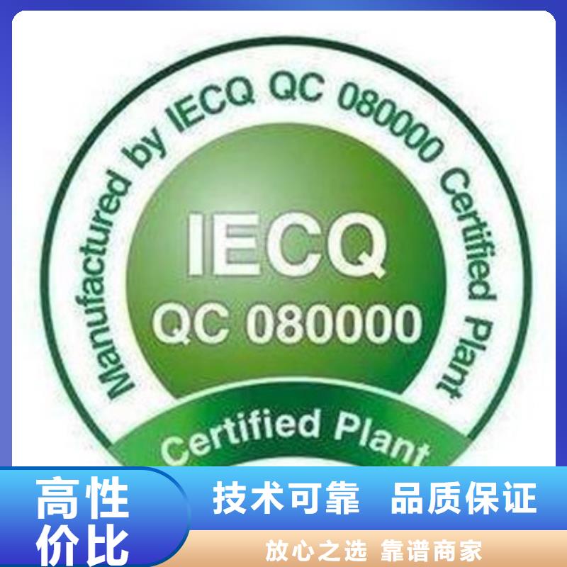 张家港QC080000管理体系认证条件有哪些