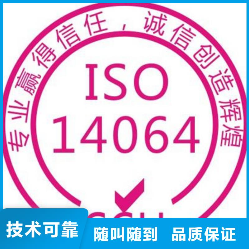 ISO14064温室排放认证机构哪家权威