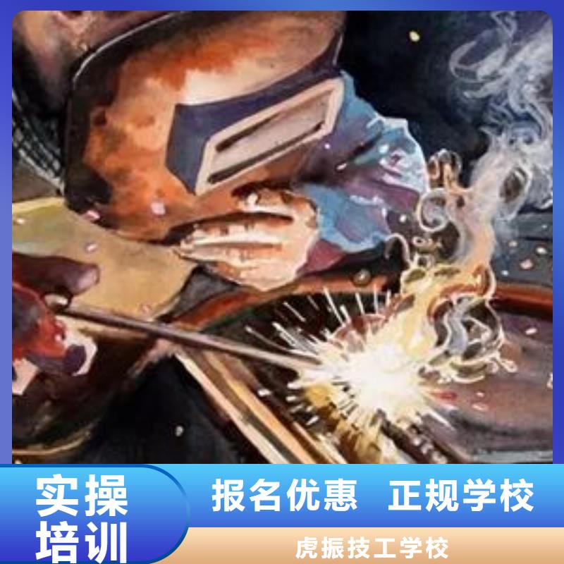 老师专业《虎振》哪个技校能学氩电联焊|学真技术的焊工焊接学校|