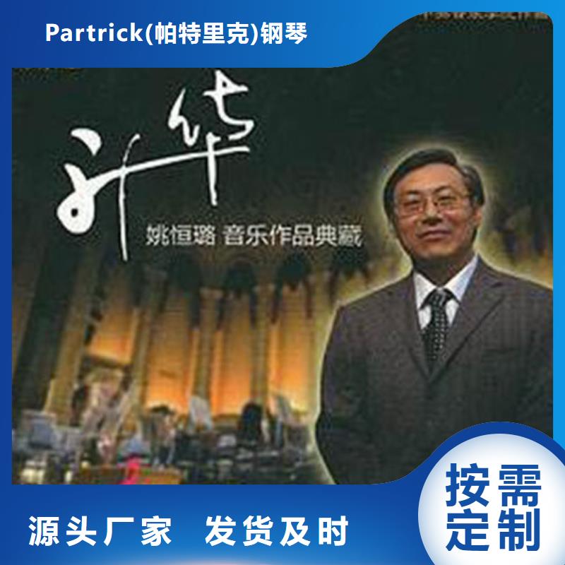 按需设计{帕特里克}帕特里克钢琴中国钢琴教学法研究会指定专用琴
