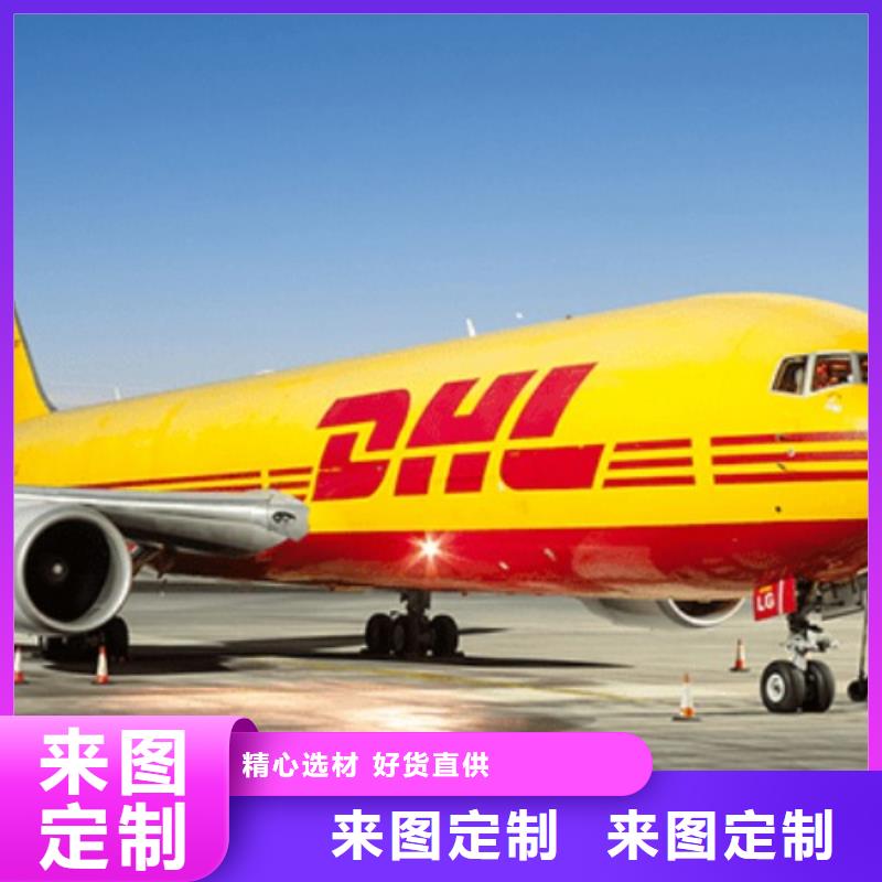 南京DHL快递（诚信服务）