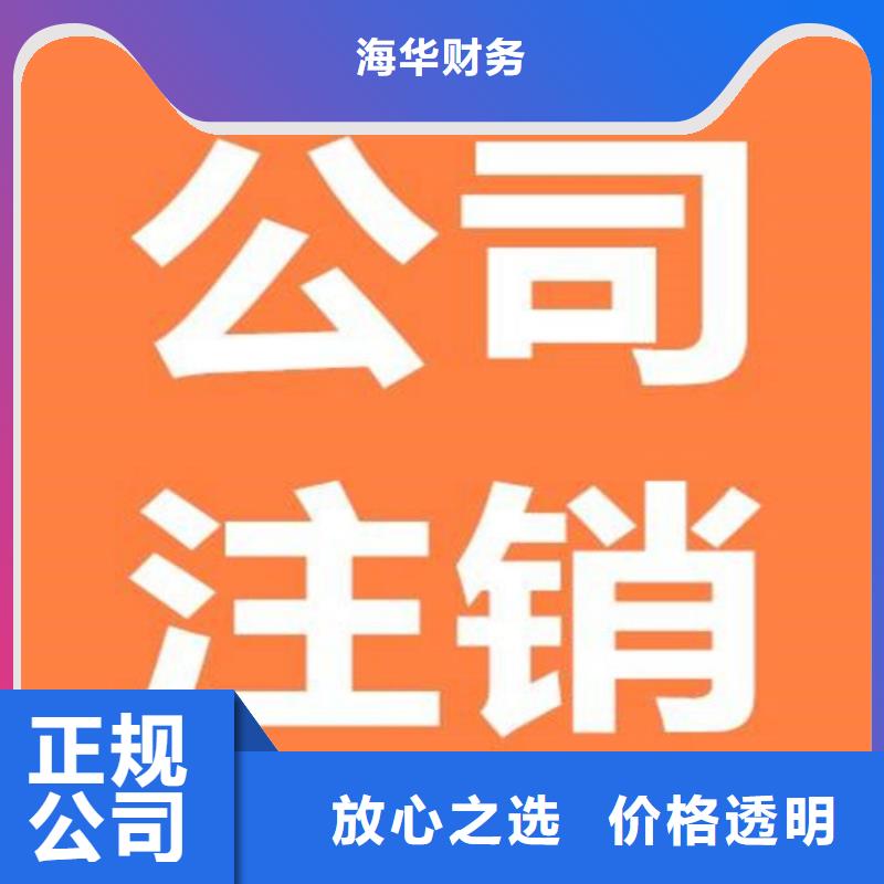 县代理注销公司		找海华财税